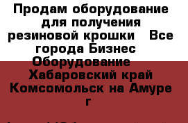 Продам оборудование для получения резиновой крошки - Все города Бизнес » Оборудование   . Хабаровский край,Комсомольск-на-Амуре г.